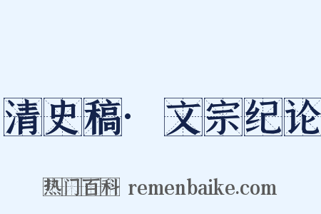清史稿·文宗纪论是什么意思的图片